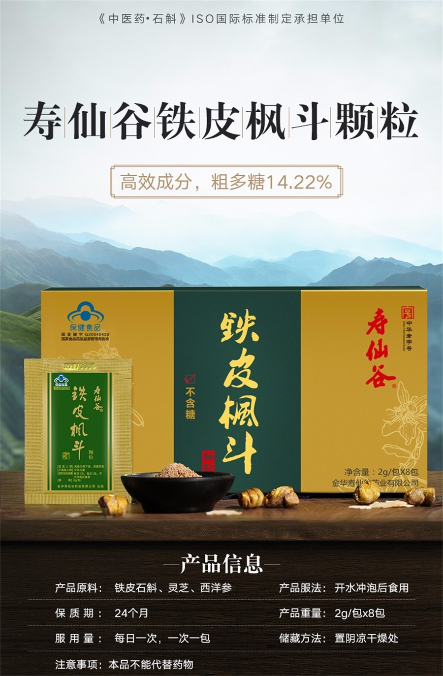 寿仙谷铁皮枫斗颗粒