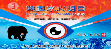 熊胆冰火明目护眼贴