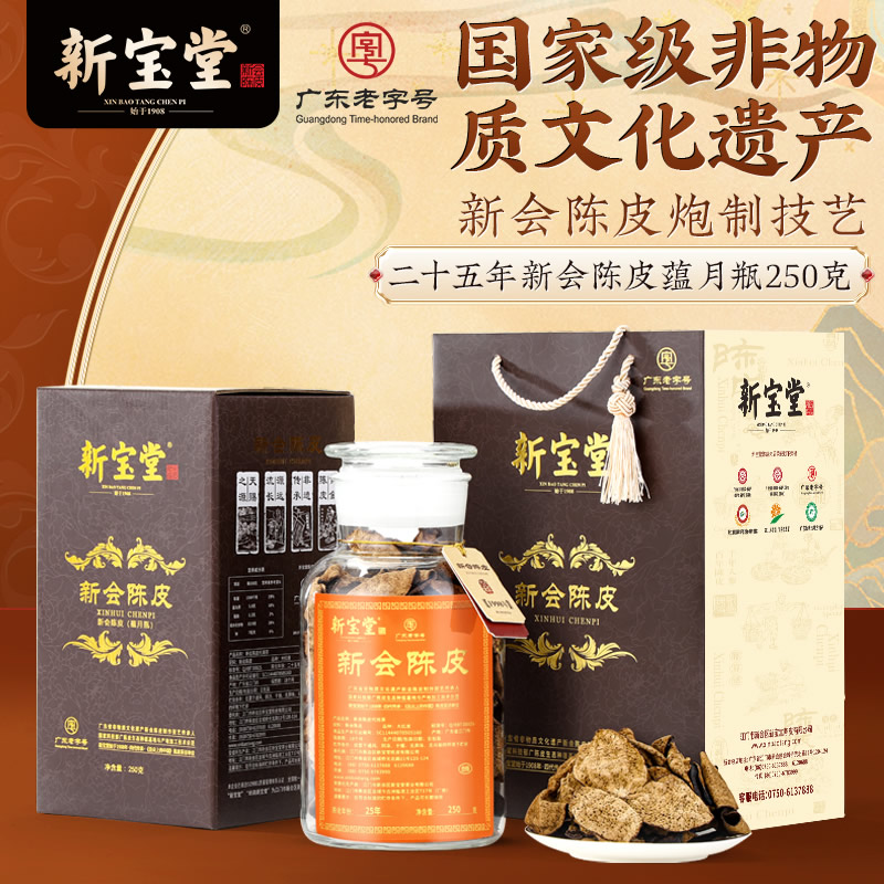 二十五年新会陈皮蕴月瓶250g